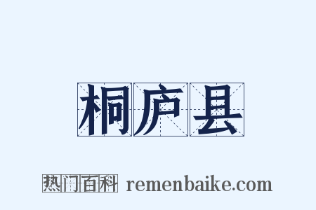 桐庐县是什么意思的图片